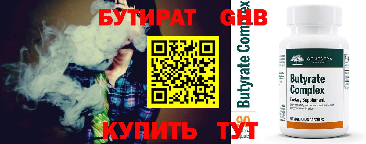 Бутират 99% Великие Луки