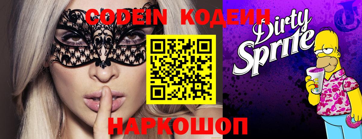 Codein напиток Lean (лин) Великие Луки